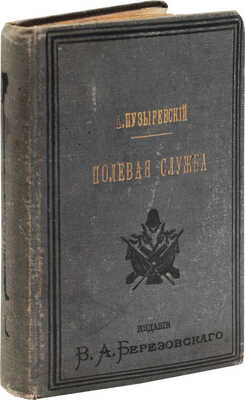 Пузыревский А. Полевая служба по новому уставу. 2-е изд., испр. и доп. СПб.: Изд. В.А. Березовского, 1884.